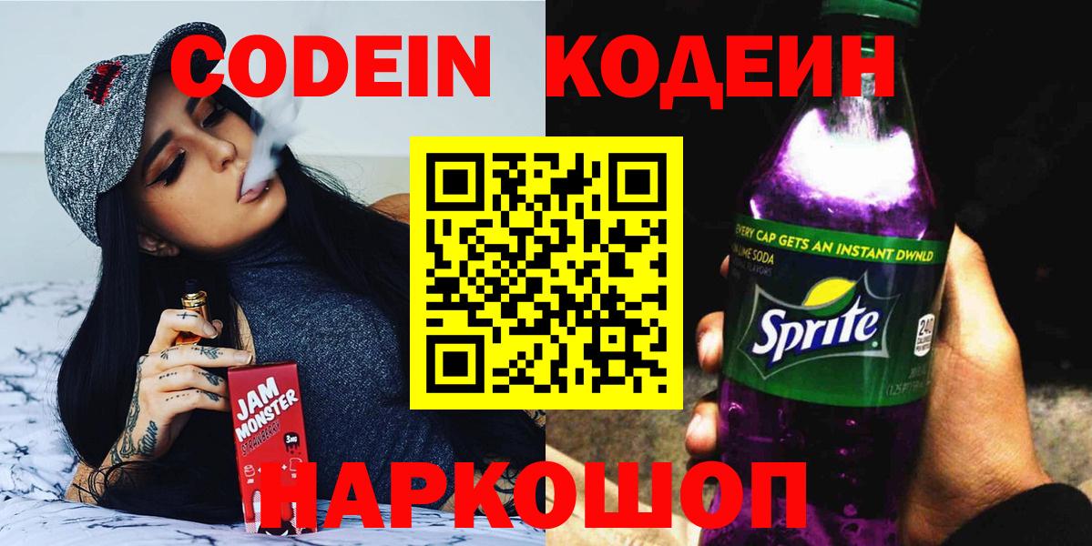 Кодеин Purple Drank Скопин